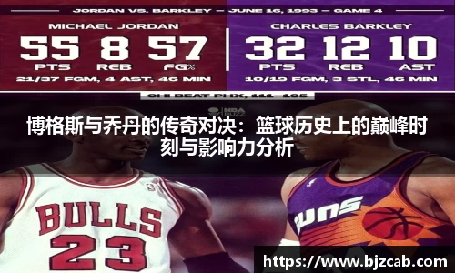博格斯与乔丹的传奇对决：篮球历史上的巅峰时刻与影响力分析