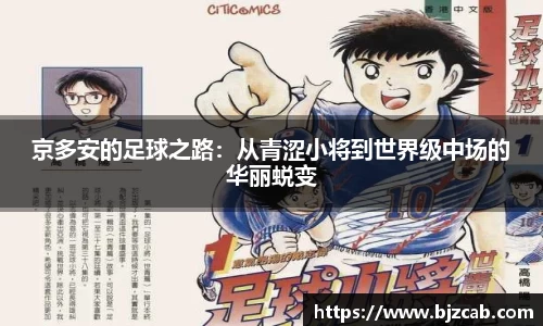 京多安的足球之路：从青涩小将到世界级中场的华丽蜕变