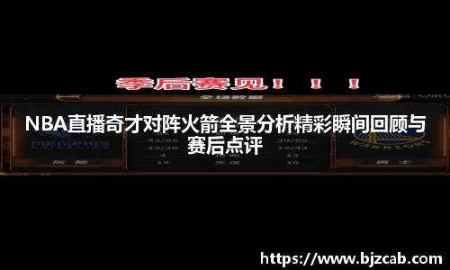 NBA直播奇才对阵火箭全景分析精彩瞬间回顾与赛后点评