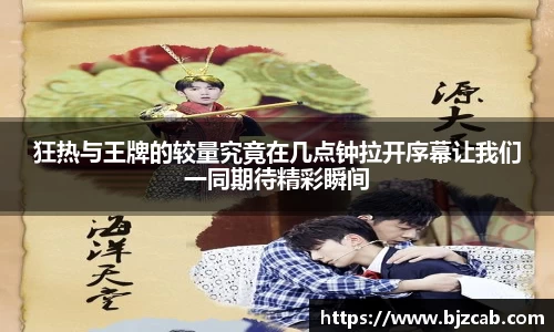 狂热与王牌的较量究竟在几点钟拉开序幕让我们一同期待精彩瞬间