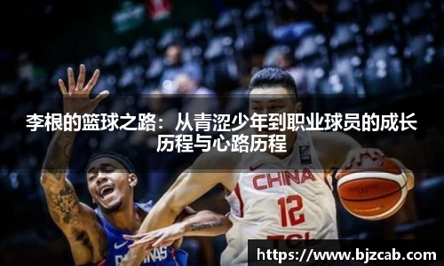 李根的篮球之路：从青涩少年到职业球员的成长历程与心路历程