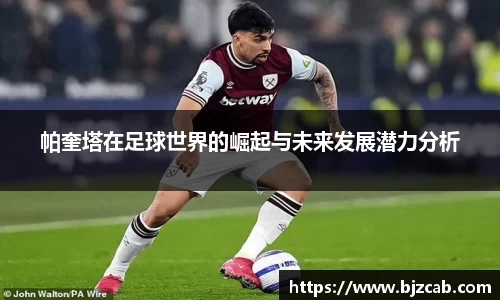 帕奎塔在足球世界的崛起与未来发展潜力分析