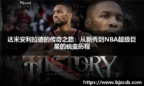 达米安利拉德的传奇之路：从新秀到NBA超级巨星的蜕变历程