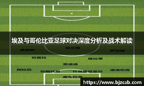 埃及与哥伦比亚足球对决深度分析及战术解读