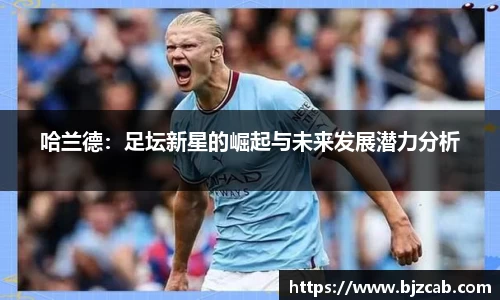 哈兰德：足坛新星的崛起与未来发展潜力分析