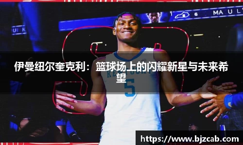 伊曼纽尔奎克利：篮球场上的闪耀新星与未来希望