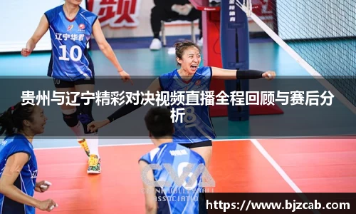 贵州与辽宁精彩对决视频直播全程回顾与赛后分析