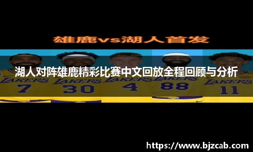 湖人对阵雄鹿精彩比赛中文回放全程回顾与分析