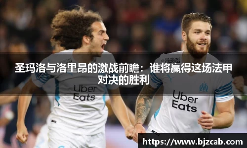 圣玛洛与洛里昂的激战前瞻：谁将赢得这场法甲对决的胜利