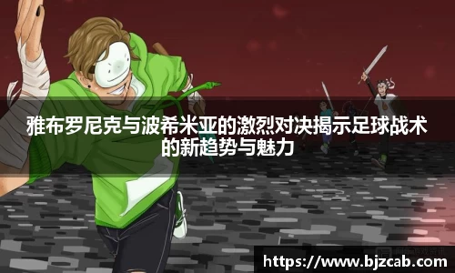 雅布罗尼克与波希米亚的激烈对决揭示足球战术的新趋势与魅力