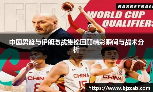 中国男篮与伊朗激战集锦回顾精彩瞬间与战术分析