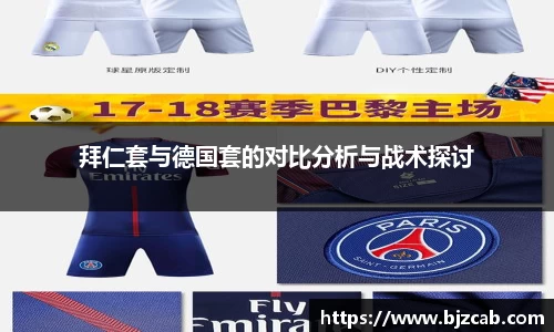 拜仁套与德国套的对比分析与战术探讨