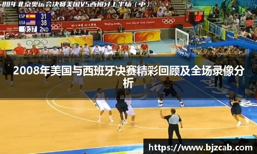 2008年美国与西班牙决赛精彩回顾及全场录像分析