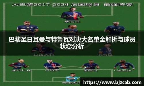 巴黎圣日耳曼与特鲁瓦对决大名单全解析与球员状态分析