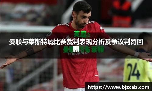曼联与莱斯特城比赛裁判表现分析及争议判罚回顾