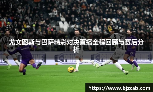 尤文图斯与巴萨精彩对决直播全程回顾与赛后分析