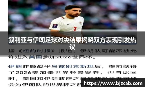 叙利亚与伊朗足球对决结果揭晓双方表现引发热议