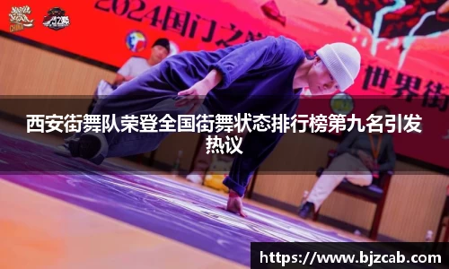 西安街舞队荣登全国街舞状态排行榜第九名引发热议