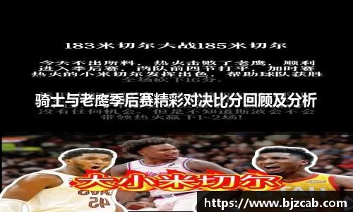 骑士与老鹰季后赛精彩对决比分回顾及分析