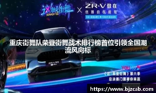 重庆街舞队荣登街舞战术排行榜首位引领全国潮流风向标