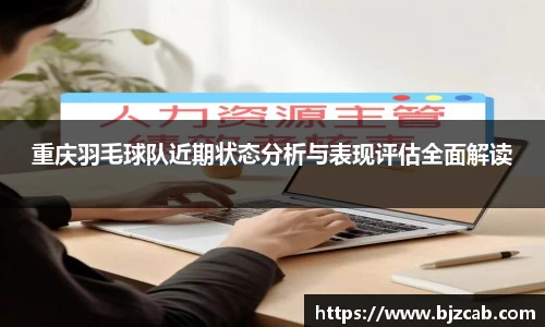 重庆羽毛球队近期状态分析与表现评估全面解读