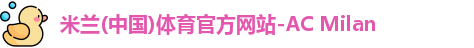 米兰体育